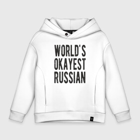 Детское худи Oversize хлопок с принтом Самый нормальный русский , френч-терри — 70% хлопок, 30% полиэстер. Мягкий теплый начес внутри —100% хлопок | боковые карманы, эластичные манжеты и нижняя кромка, капюшон на магнитной кнопке | russia | патриот | россия | россиянин | русская | русский | страна