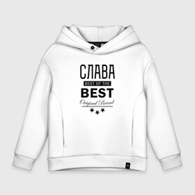 Детское худи Oversize хлопок с принтом СЛАВА BEST OF THE BEST , френч-терри — 70% хлопок, 30% полиэстер. Мягкий теплый начес внутри —100% хлопок | боковые карманы, эластичные манжеты и нижняя кромка, капюшон на магнитной кнопке | best | of the best | вячеслав | из лучших | имена | именная | именные | имя | лучший | слава | славик | славка | славян