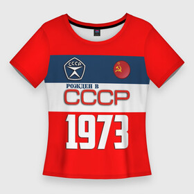 Женская футболка 3D Slim с принтом РОЖДЕН В СССР 1973 ,  |  | 1973 | год рождения | года рождения | рожден | рожден в ссср | россия | советский союз | ссср