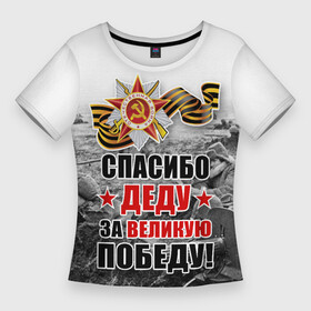 Женская футболка 3D Slim с принтом СПАСИБО ДЕДУ ЗА ВЕЛИКУЮ ПОБЕДУ ,  |  | 9 мая | великая отечественная война | вов | георгиевская лента | деду | день победы | за великую | за победу | победу | праздник | россия | спасибо | ссср | этот день победы
