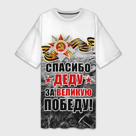 Платье-футболка 3D с принтом СПАСИБО ДЕДУ ЗА ВЕЛИКУЮ ПОБЕДУ ,  |  | 9 мая | великая отечественная война | вов | георгиевская лента | деду | день победы | за великую | за победу | победу | праздник | россия | спасибо | ссср | этот день победы