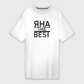 Платье-футболка хлопок с принтом ЯНА THE BEST ,  |  | the best | имена | именная | именные | имя | лучшаяя | яна | яначка | янка | яночка