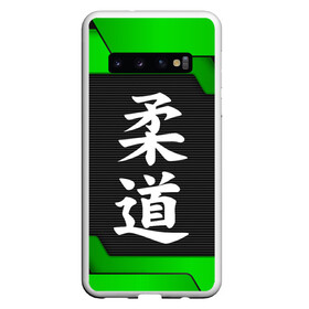 Чехол для Samsung Galaxy S10 с принтом JUDO | GREEN , Силикон | Область печати: задняя сторона чехла, без боковых панелей | judo | гибкий путь | дзю до | дзюдо | единоборство | мягкий путь | спорт | спортивное единоборство | япония | японское боевое искусство