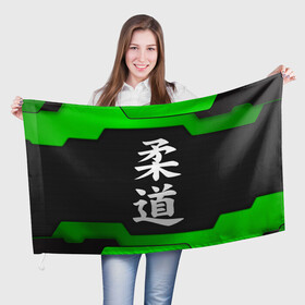 Флаг 3D с принтом JUDO | GREEN , 100% полиэстер | плотность ткани — 95 г/м2, размер — 67 х 109 см. Принт наносится с одной стороны | judo | гибкий путь | дзю до | дзюдо | единоборство | мягкий путь | спорт | спортивное единоборство | япония | японское боевое искусство