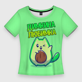 Женская футболка 3D Slim с принтом Димкина любимка  авокадо ,  |  | авокадо | дима | димкина | дмитрий | имена | котенок | любимка