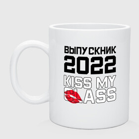 Кружка керамическая с принтом Kiss my class , керамика | объем — 330 мл, диаметр — 80 мм. Принт наносится на бока кружки, можно сделать два разных изображения | Тематика изображения на принте: 2022 | выпускник | выпускной | надпись | праздник | прикол