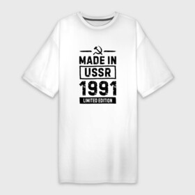 Платье-футболка хлопок с принтом Made In USSR 1991 Limited Edition ,  |  | 1991 | made in | ussr | бабушке | брату | год | дедушке | день | жене | маме | мужу | папе | рожден | рождения | сделано | сестре | ссср | юбилей