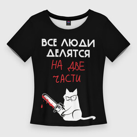 Женская футболка 3D Slim с принтом Sawn people ,  |  | cat | кот | мемы | надпись | черный юмор