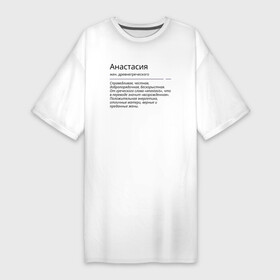 Платье-футболка хлопок с принтом Анастасия, значение имени ,  |  | Тематика изображения на принте: анастасия | знаменитость | значение имени | имена | принт