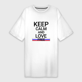 Платье-футболка хлопок с принтом Keep calm Free (Свободный) ,  |  | amu | free |  амурская | город | россия | свободный