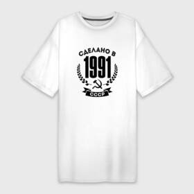 Платье-футболка хлопок с принтом Сделано в 1991 году в СССР (Серп и Молот) ,  |  | 1991 | made in | ussr | бабушке | брату | год | дедушке | день | жене | маме | мужу | папе | рожден | рождения | сделан | сделано | сестре | ссср | юбилей