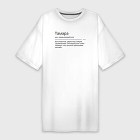 Платье-футболка хлопок с принтом Значение имени, характер имени Тамара ,  |  | значение имени | имена | тамара | тома | характер имени