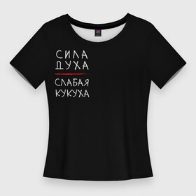 Женская футболка 3D Slim с принтом Сила духа, слабая кукуха ,  |  | инь | надписи | неон | сила духа | цитаты