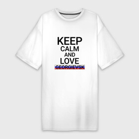 Платье-футболка хлопок с принтом Keep calm Georgievsk (Георгиевск) ,  |  | georgievsk | sta |  ставропольский | георгиевск | город | россия