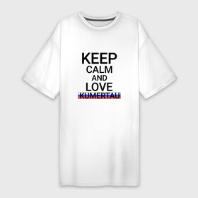 Платье-футболка хлопок с принтом Keep calm Kumertau (Кумертау) ,  |  | ba | bas | kumertau |  башкортостан | город | кумертау | россия