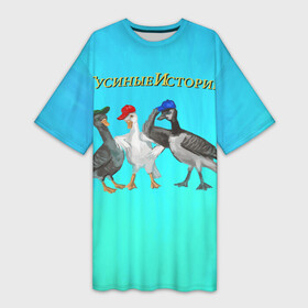 Платье-футболка 3D с принтом Гусиные истории ,  |  | bird | goose | ornithology | банда | гусиные | гусь | истории | культура | орнитология | поп | птица | фон
