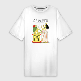 Платье-футболка хлопок с принтом Египетские ладушки ,  |  | египет | забавно | игра | мем | прикол | смешно | смешное | фараон
