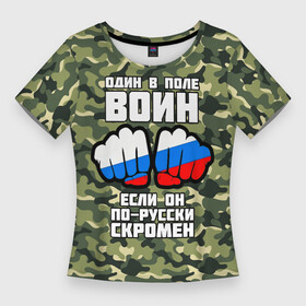 Женская футболка 3D Slim с принтом Один в поле воин если он по русски скромен ,  |  | russia | кулаки | один | один в поле | патриот | патриотичный | россия | русский | скромен