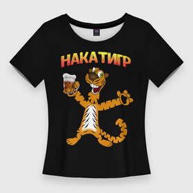 Женская футболка 3D Slim с принтом НАКАТИГР: ТИГР ,  |  | алкаш | накатигр | тигр