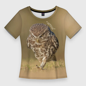Женская футболка 3D Slim с принтом Штош  мем  совёнок ,  |  | beak | claws | feathers | gait | meme | owl | paws | клюв | когти | лапы | мем | перья | сова | штош
