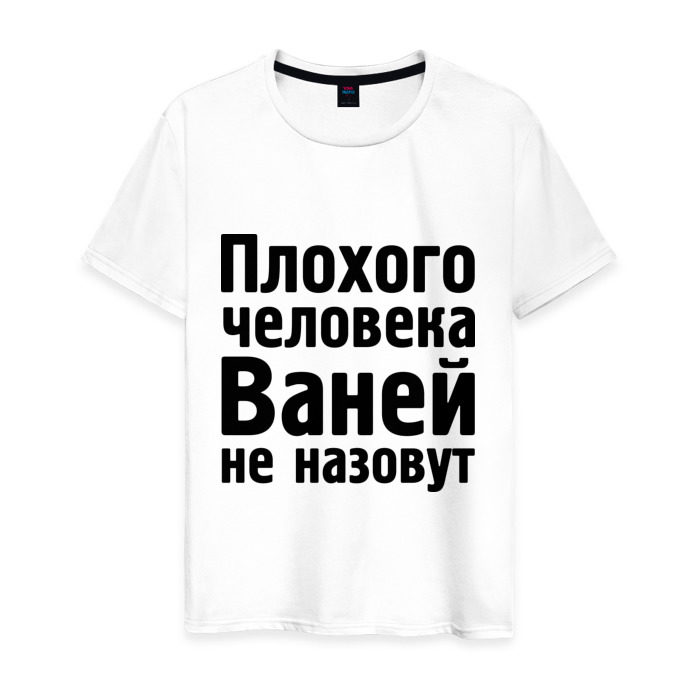 Обозвать плохим словом. Плохого человека Степой не назовут. Плохой. Футболка телепат.