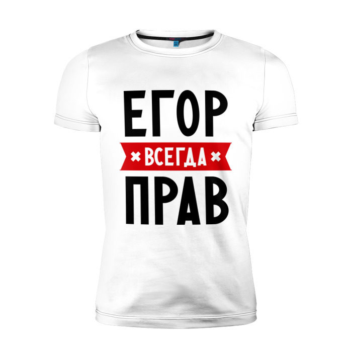 Имена всегда правду. Надписи на футболке для Егора.