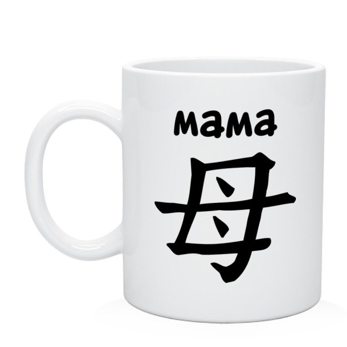 Китайский перевод мама. Японский иероглиф мать. Иероглиф мама на китайском. Иероглиф мать. Иероглиф мама на японском.
