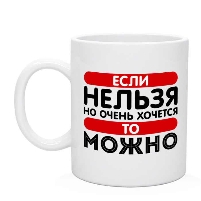 Хочется мр3. Если нельзя но очень хочется. Если нельзя. Если нельзя но очень хочется то. Если очень хочется а нельзя то можно.