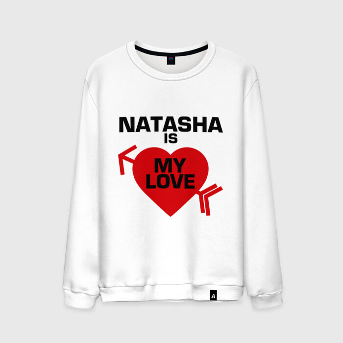 Наташа ты мое сердце и душа песня. Футболка люблю Наташу. Моя Наташа. Наташа любовь. Моя любовь моя Наташа.