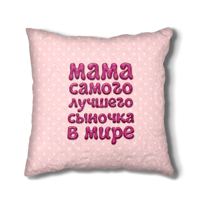 Лучшая мама родилась в апреле. Подушка с надписью для мамы. Надпись на подушку дочке. Подушка для сыночка. Лучшей маме сына.