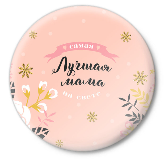 Самая лучшая мама апрель