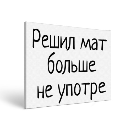 Песня люби меня без матов. Решил мат больше не употре. Футболки с матерными надписями. Большой мат. Мат решает все.