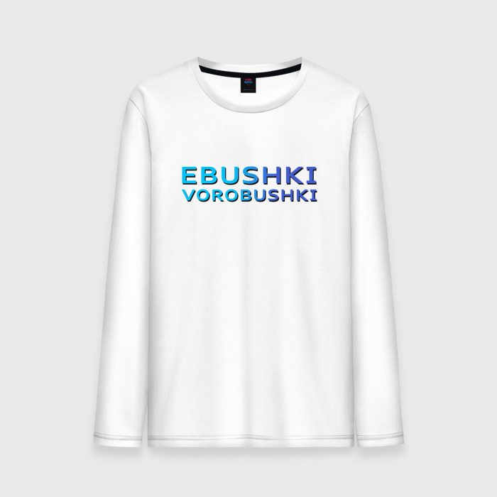 No girlfriend no problem. Ebushki vorobushki надпись на футболку. Футболка суетолог. Футболка яжовен. Футболка с надписью суетолог.