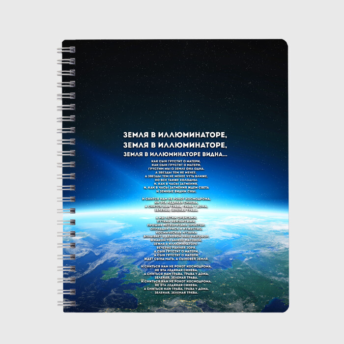 Тетрадь Земля в иллюминаторе | ТЕКС фото